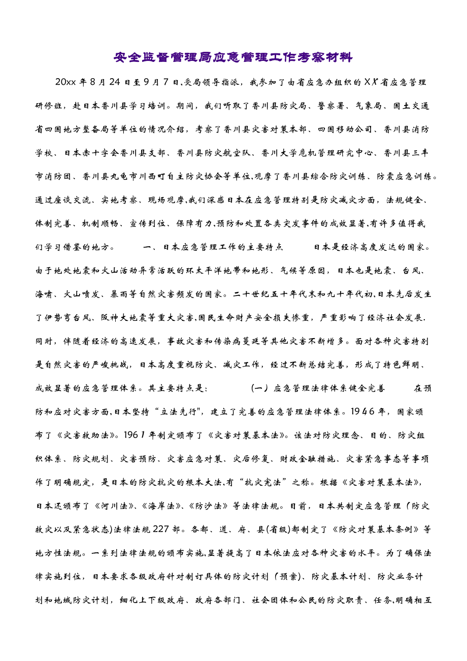 安全监督管理局应急管理工作考察材料 (2)_第1页