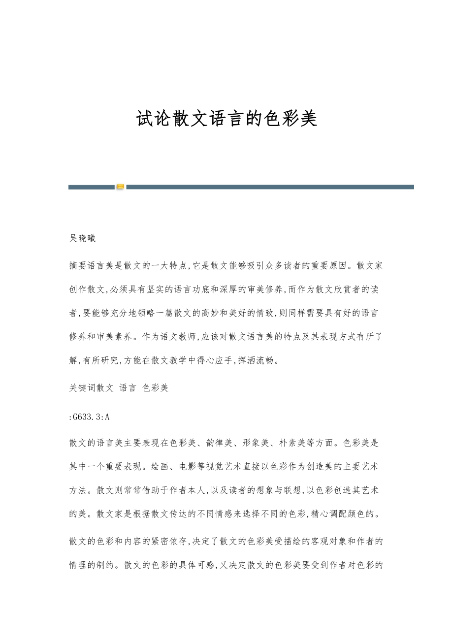 试论散文语言的色彩美_第1页