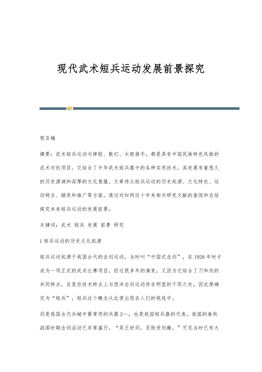 现代武术短兵运动发展前景探究_第1页