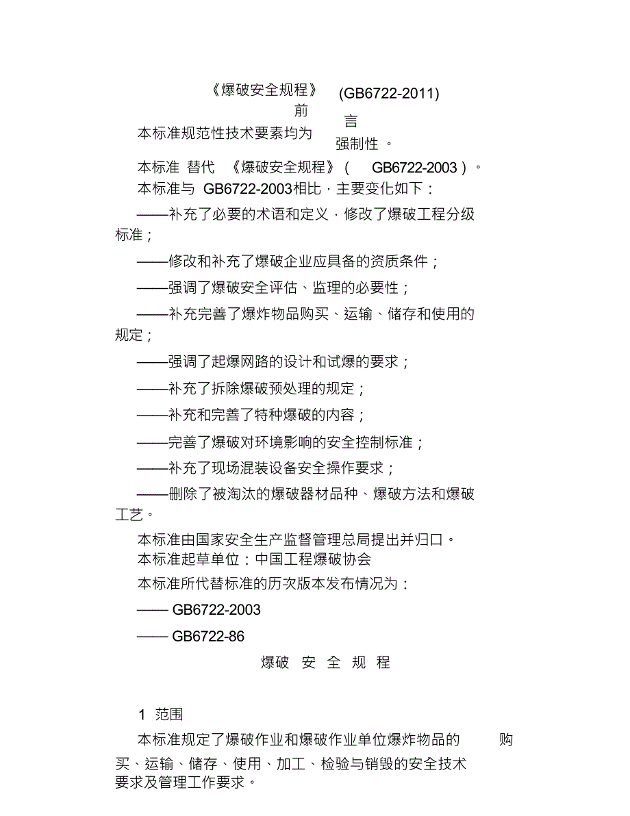 (安全管理)最新爆破安全规程_第1页
