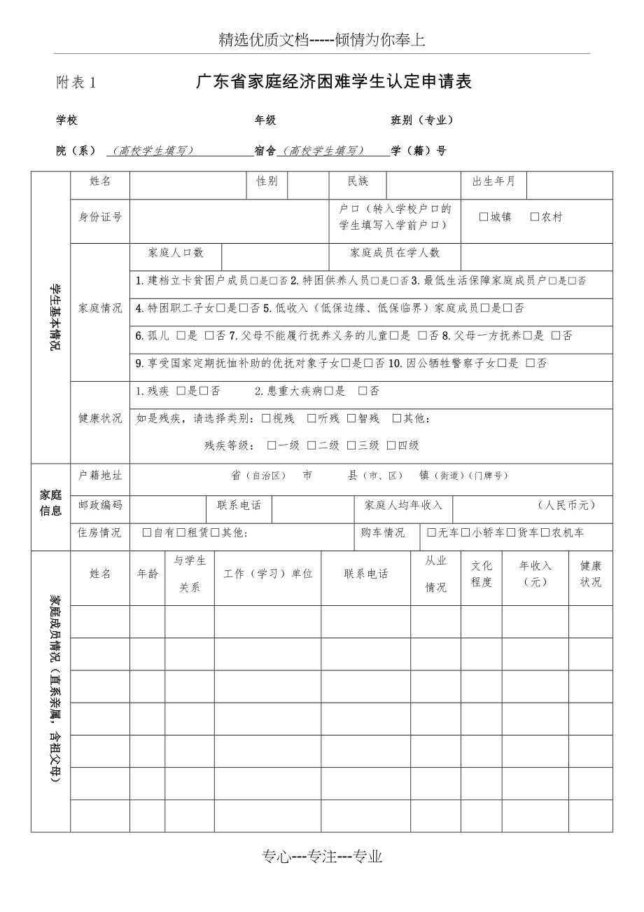 附表1广东家庭经济困难学生认定申请表(共3页)_第1页