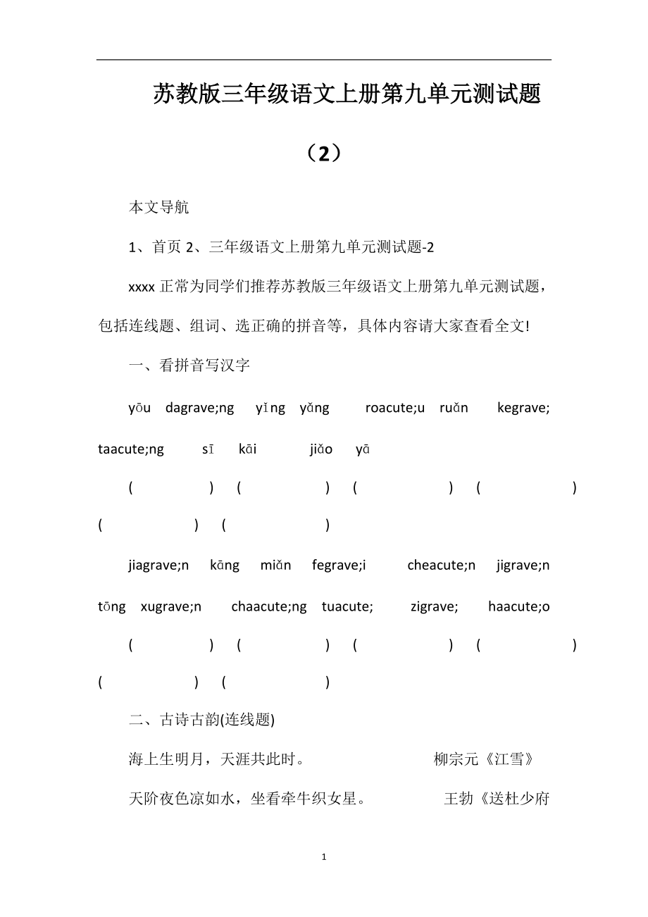 苏教版三年级语文上册第九单元测试题(2)_第1页