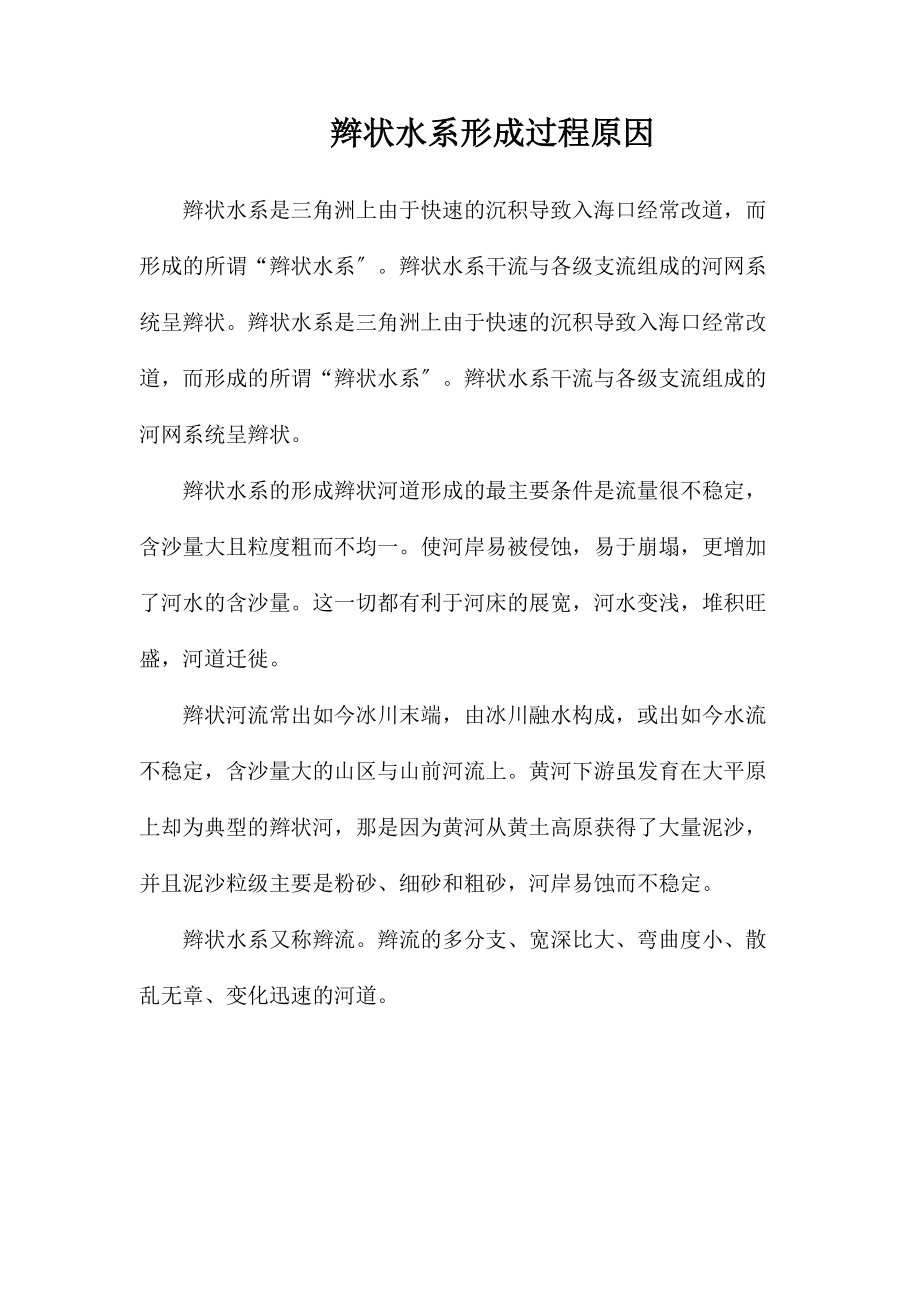 辫状水系形成过程原因_第1页