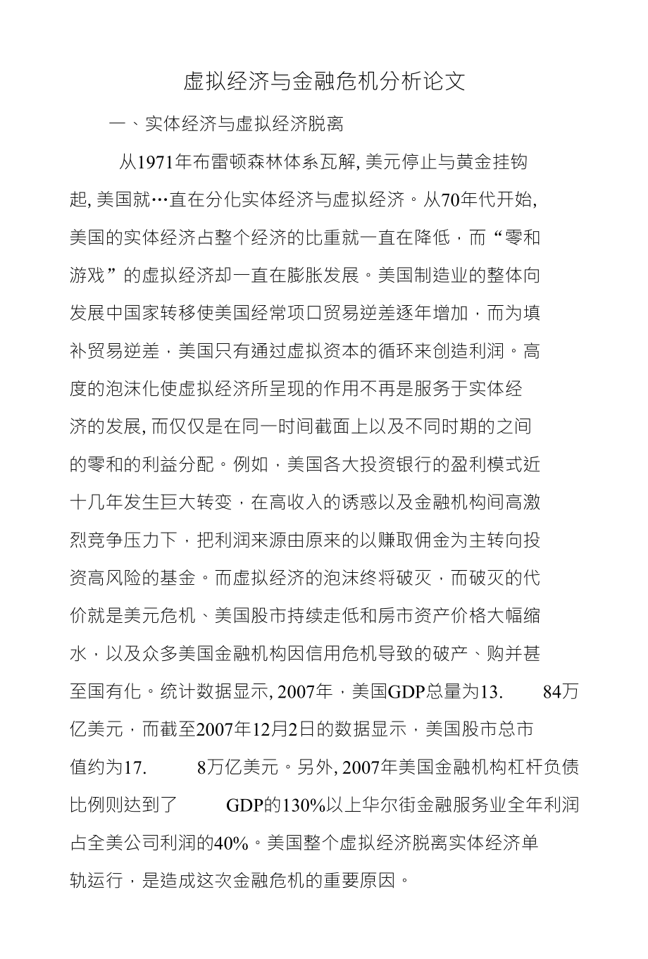 虚拟经济与金融危机分析论文_第1页