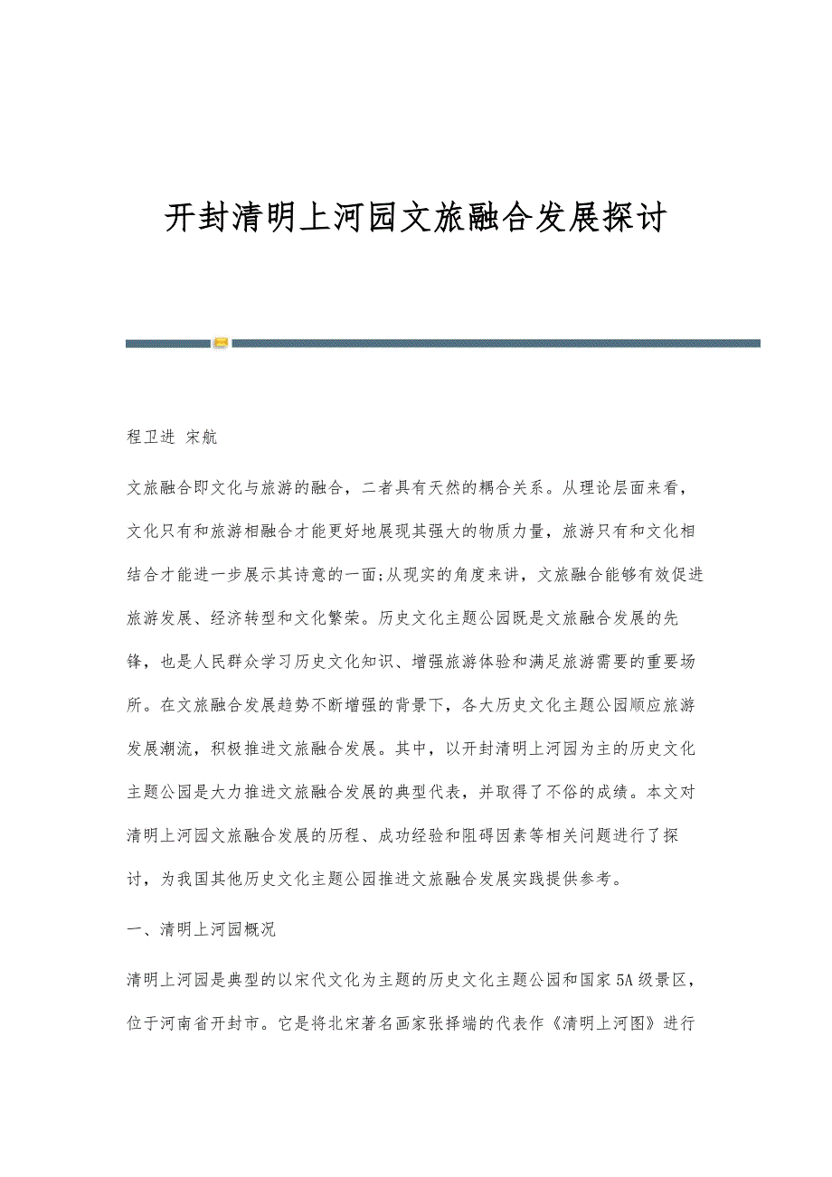 开封清明上河园文旅融合发展探讨_第1页