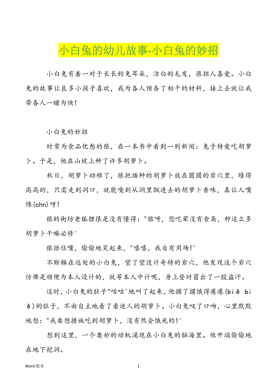 小白兔的幼儿故事-小白兔的妙招_第1页