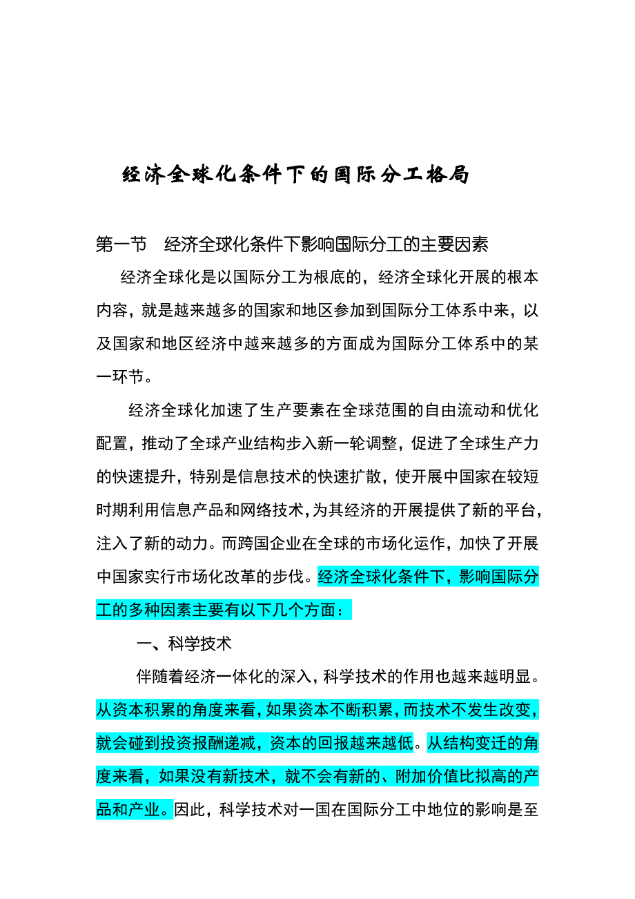 [精品]经济全球化条件下的国际分工格局_第1页