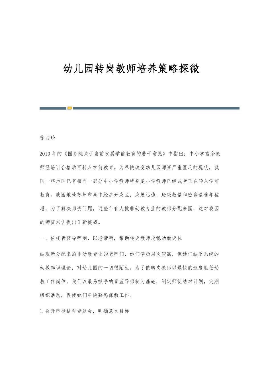 幼儿园转岗教师培养策略探微_第1页