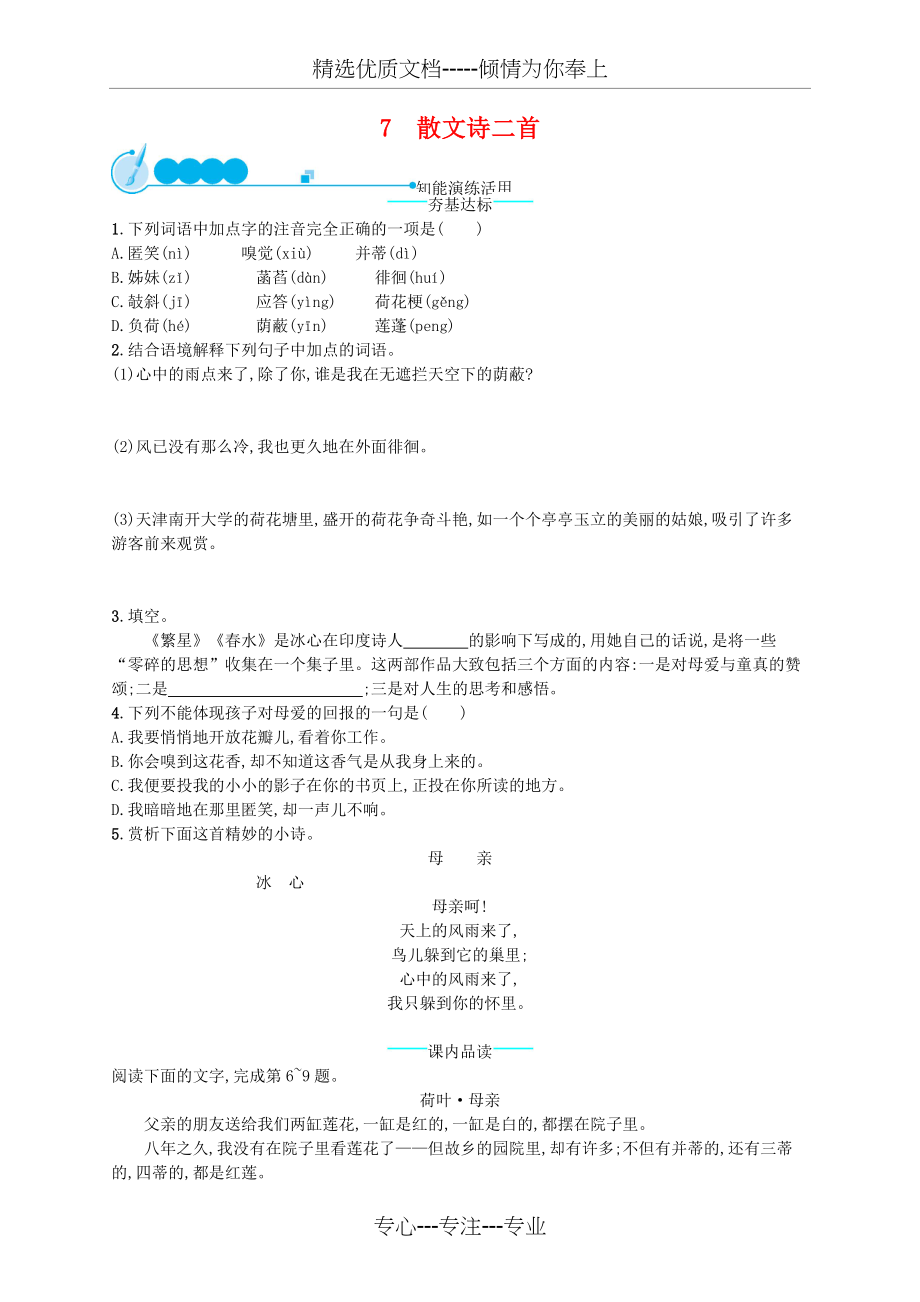 部编新人教版七年级语文上册《散文诗两首》课后练习题(共5页)_第1页