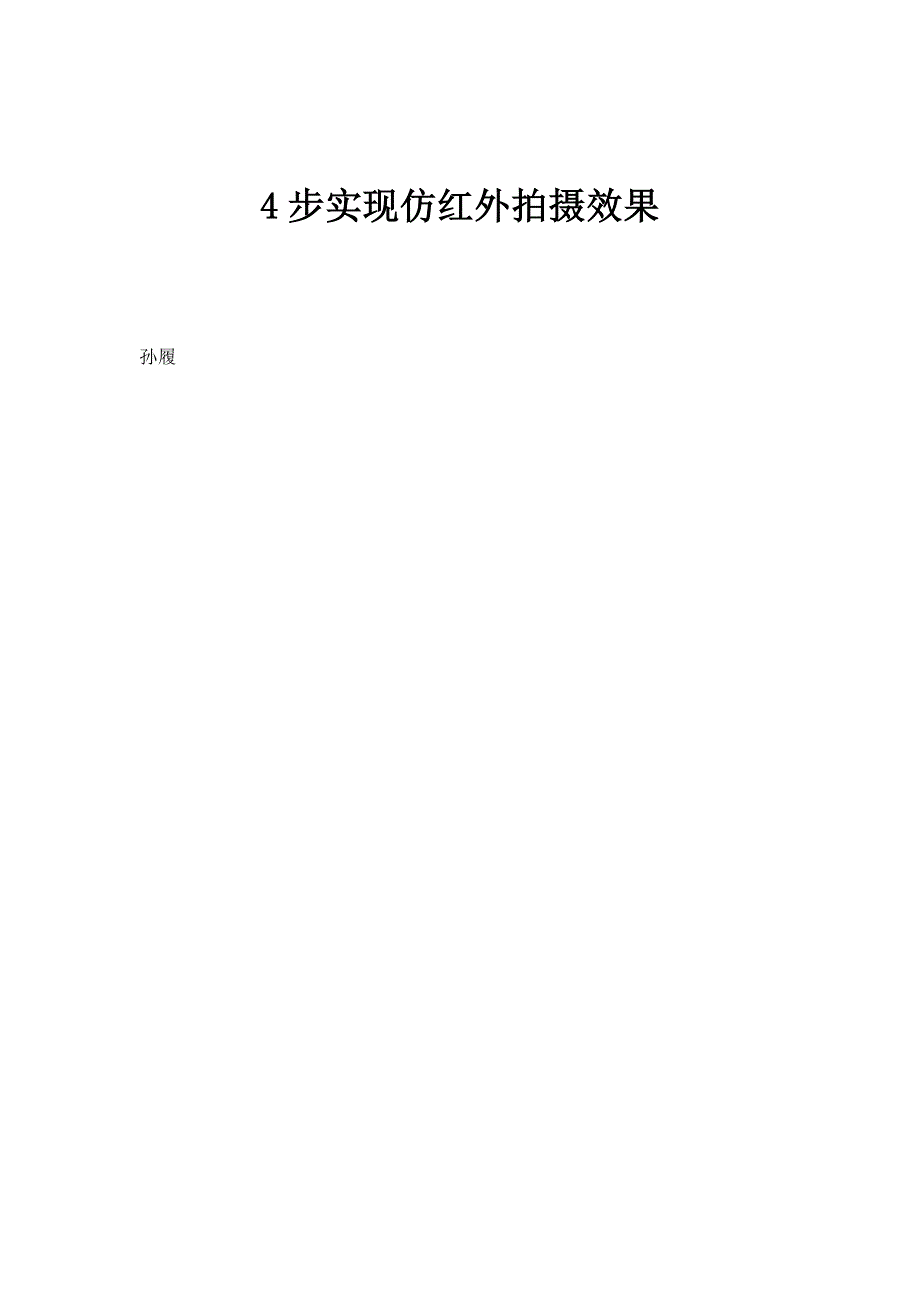4步实现仿红外拍摄效果_第1页
