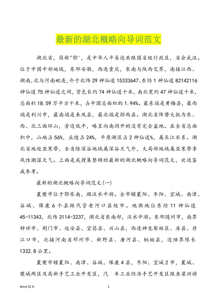 最新的湖北概略向导词范文_第1页