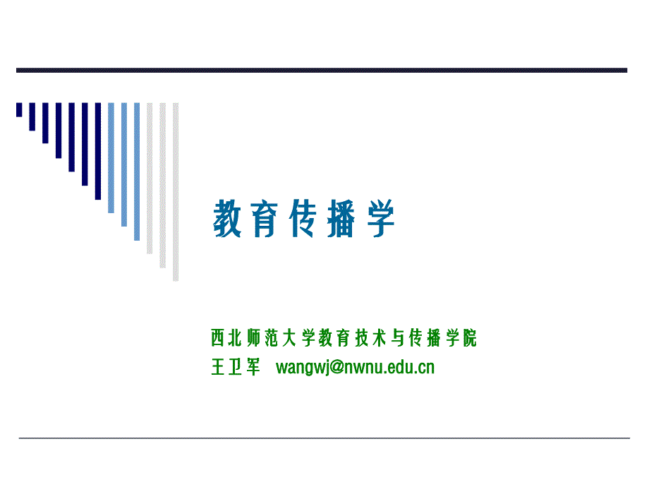 教育传播学第七章 教育传播效果_第1页