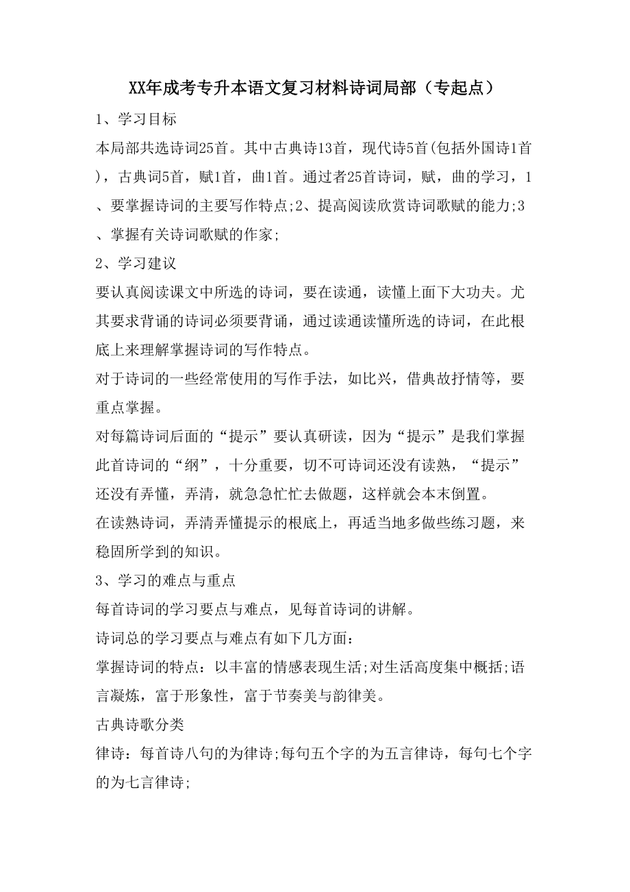 成考专升本语文复习材料诗词部分（专起点）_第1页