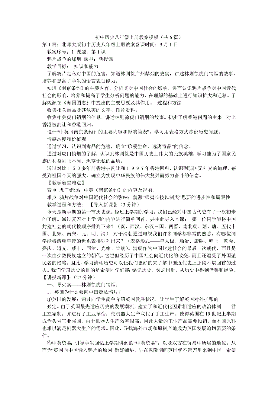 初中历史八年级上册教案模板（共6篇）_第1页