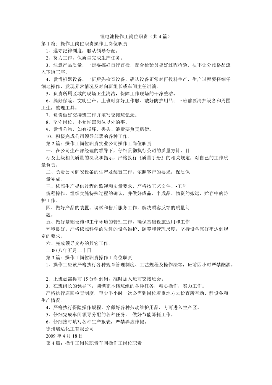 锂电池操作工岗位职责（共4篇）_第1页