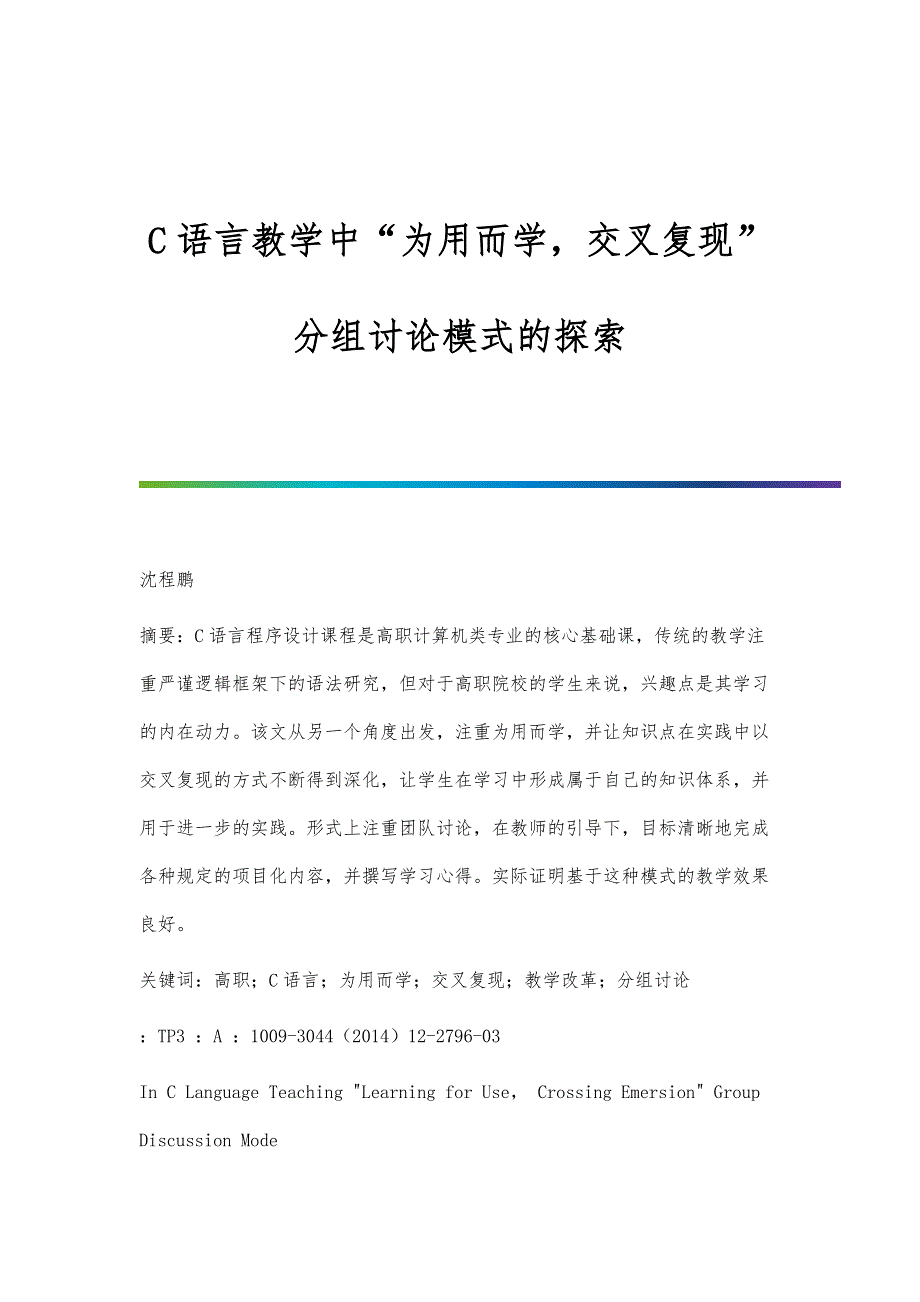 C语言教学中为用而学交叉复现分组讨论模式的探索_第1页