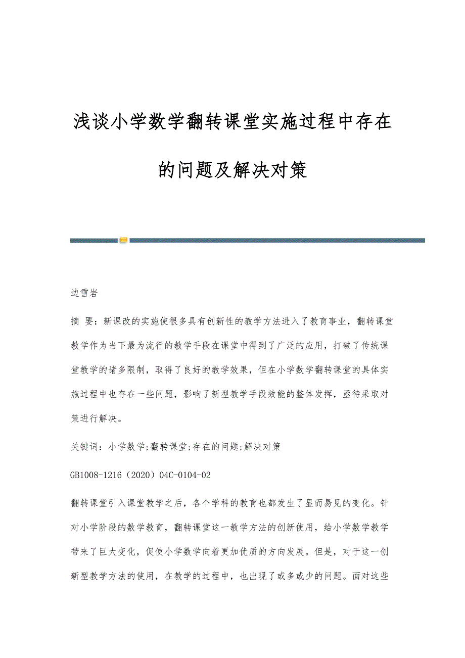 浅谈小学数学翻转课堂实施过程中存在的问题及解决对策_第1页
