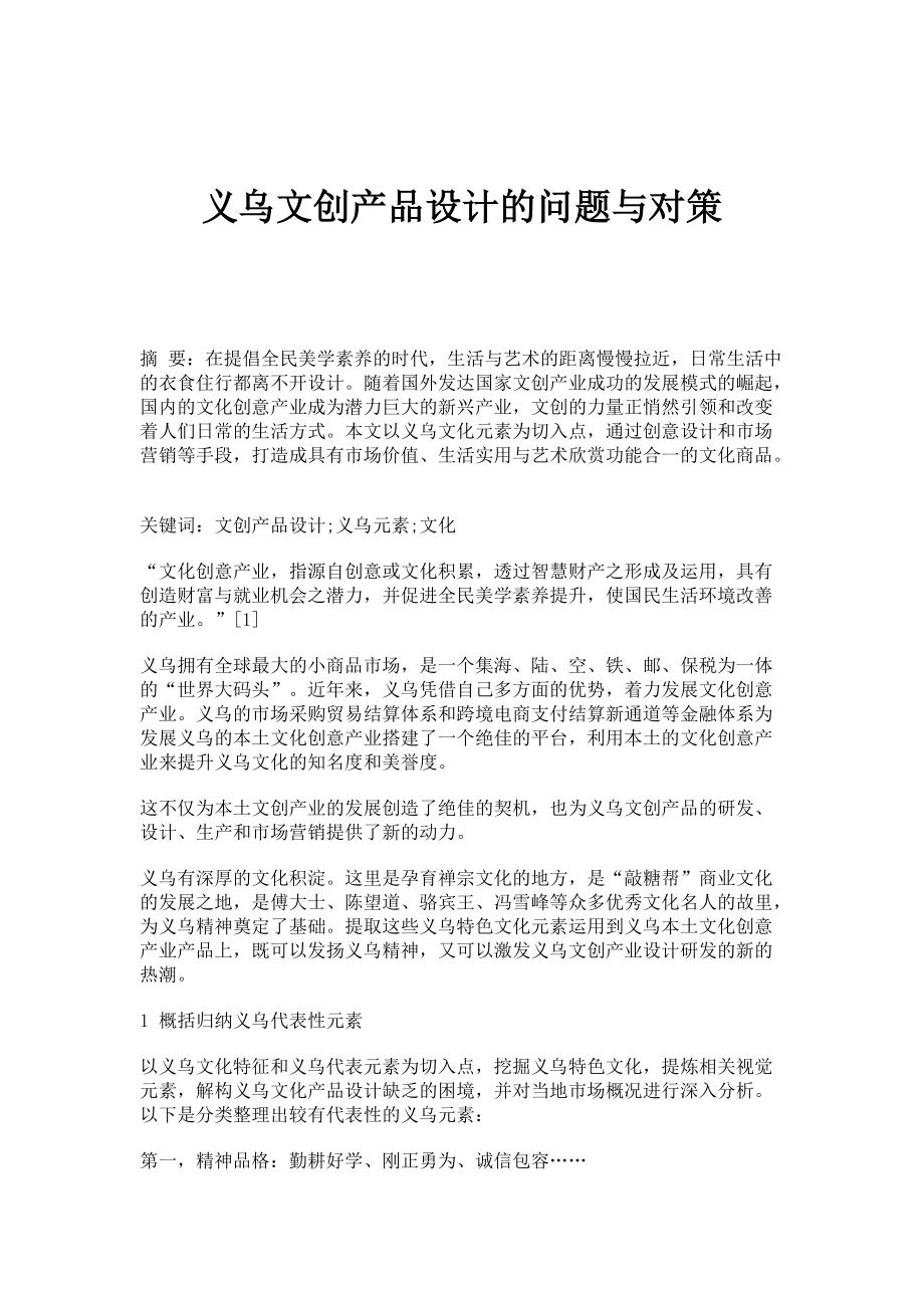义乌文创产品设计的问题与对策_第1页