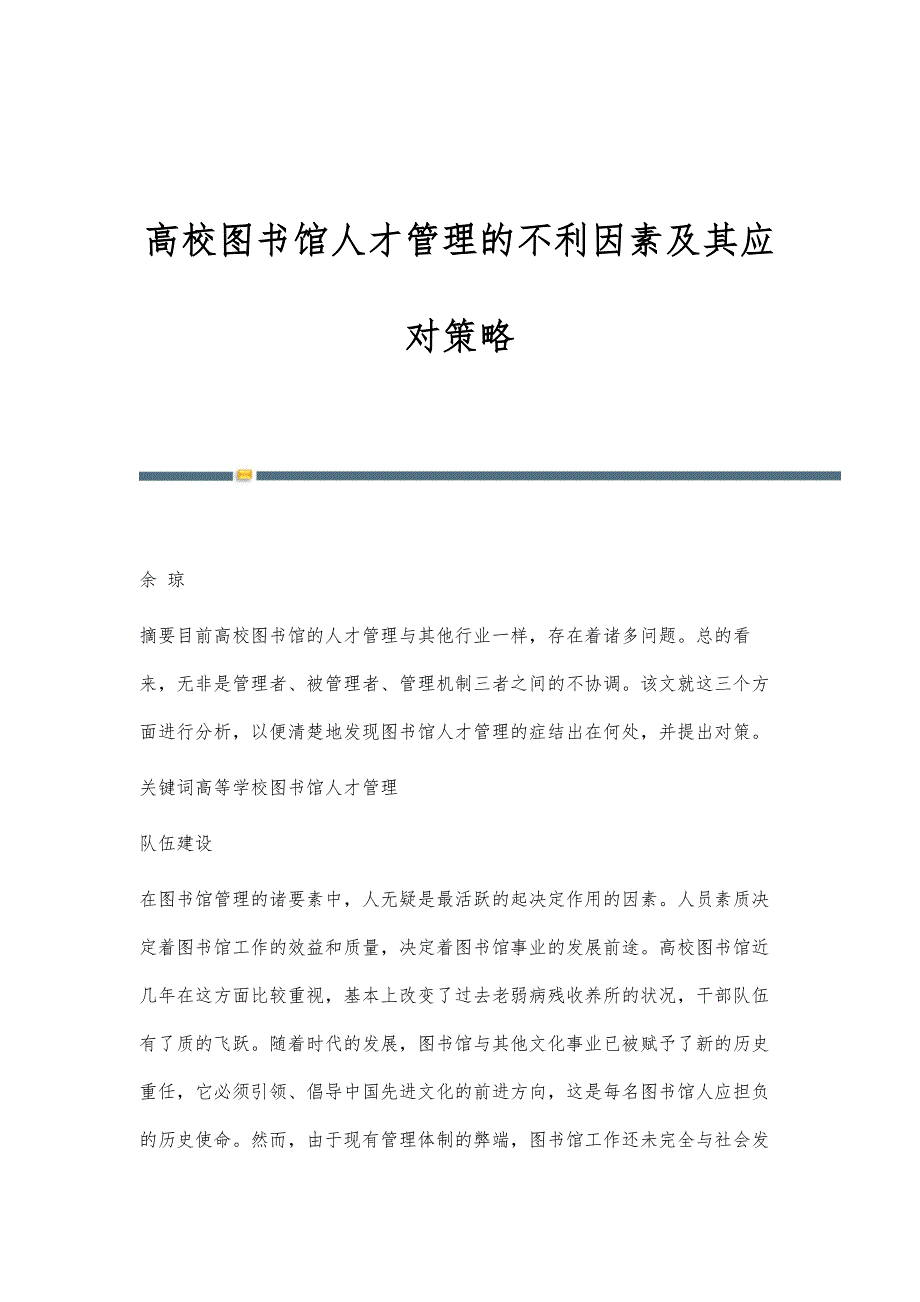高校图书馆人才管理的不利因素及其应对策略_第1页