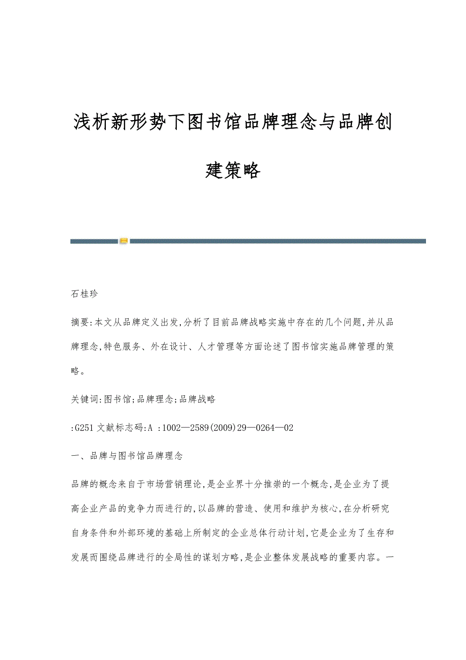 浅析新形势下图书馆品牌理念与品牌创建策略_第1页