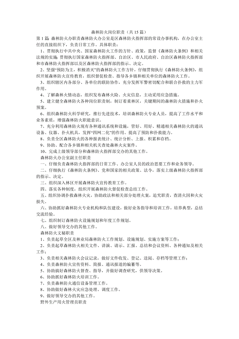 森林防火岗位职责（共15篇）_第1页