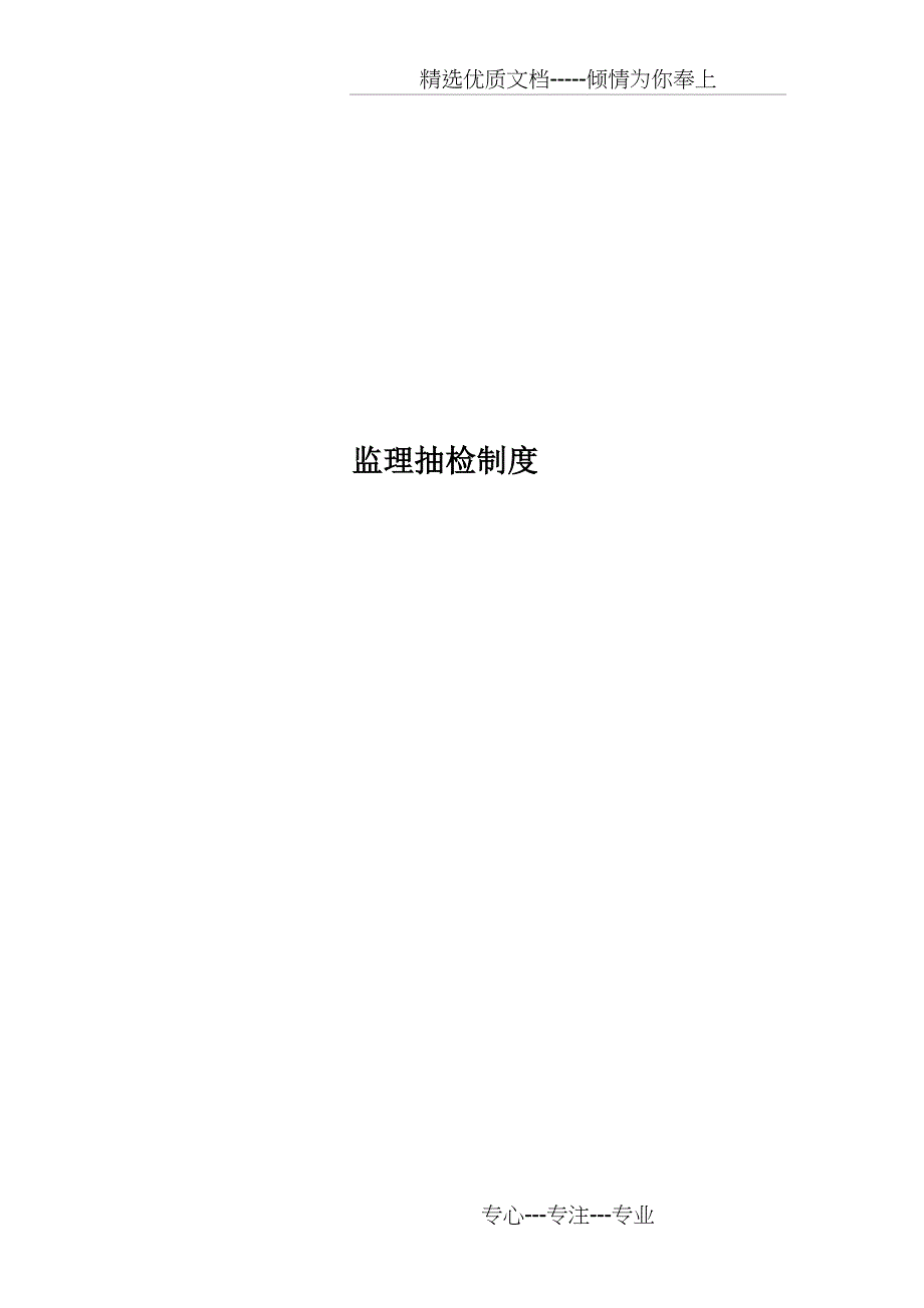 监理抽检制度(共14页)_第1页