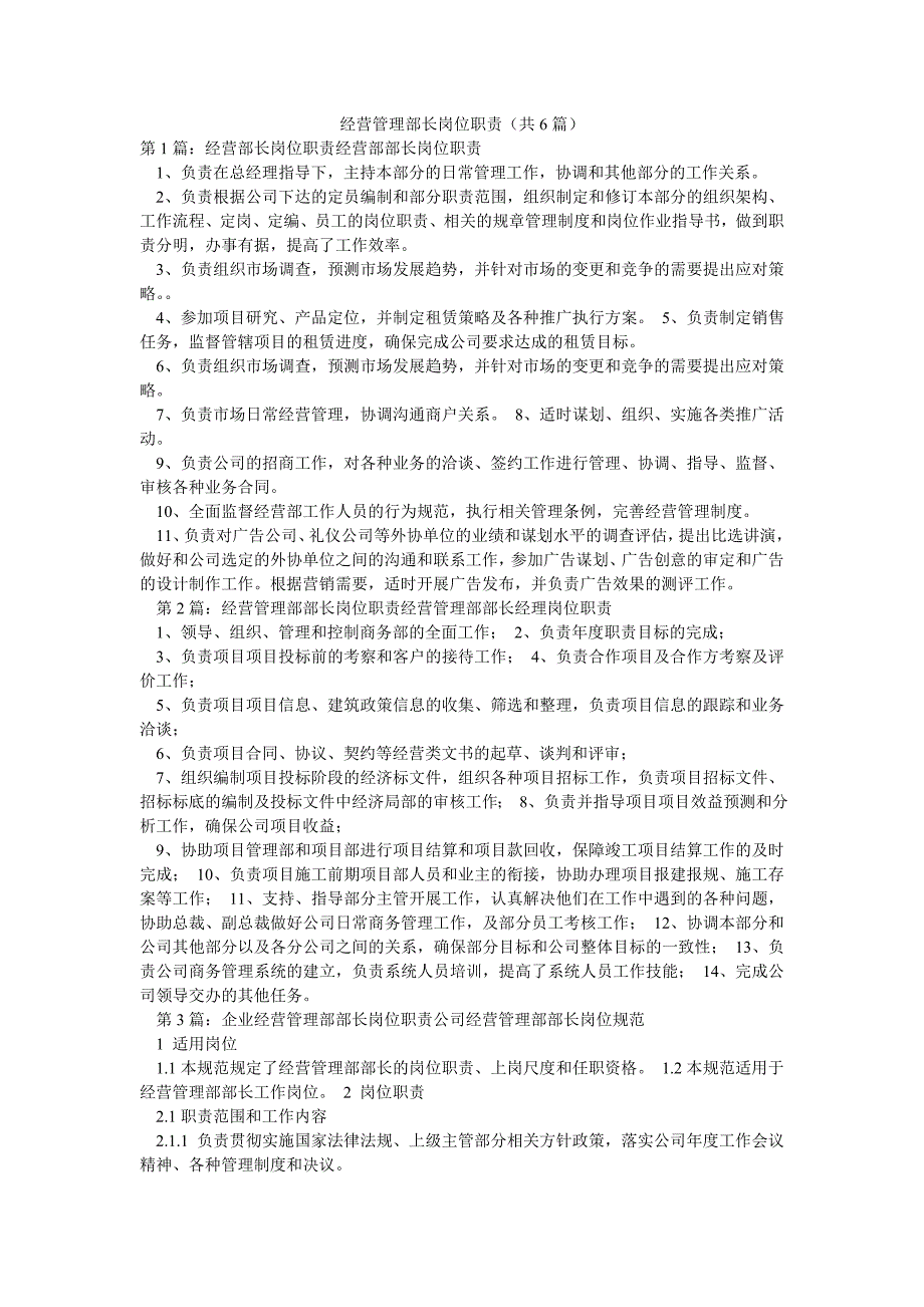 经营管理部长岗位职责（共6篇）_第1页