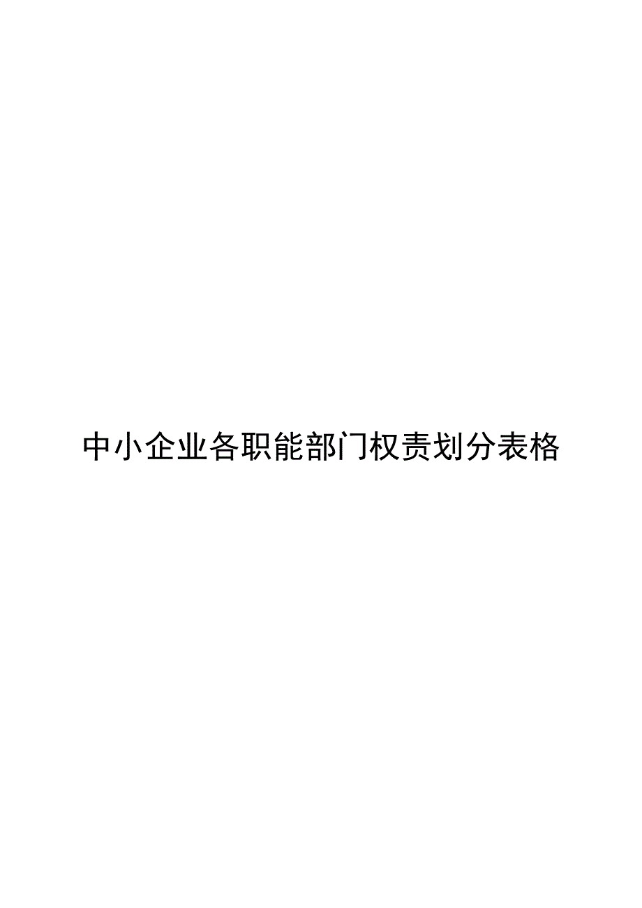 中小企业各职能部门权责划分表格_第1页