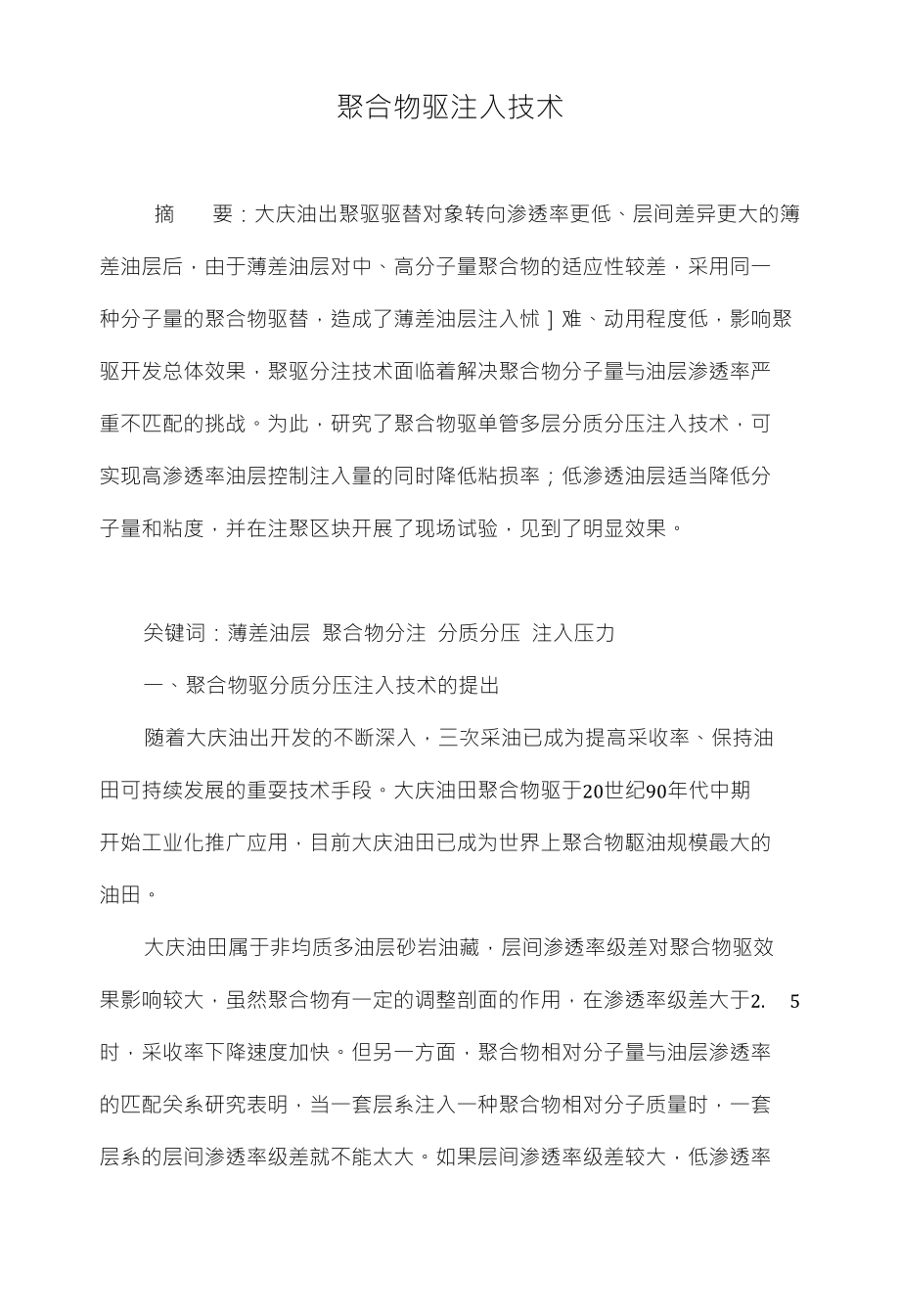 聚合物驱注入技术_第1页
