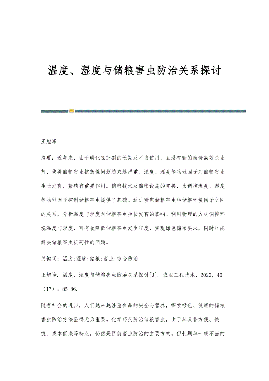 温度、湿度与储粮害虫防治关系探讨_第1页