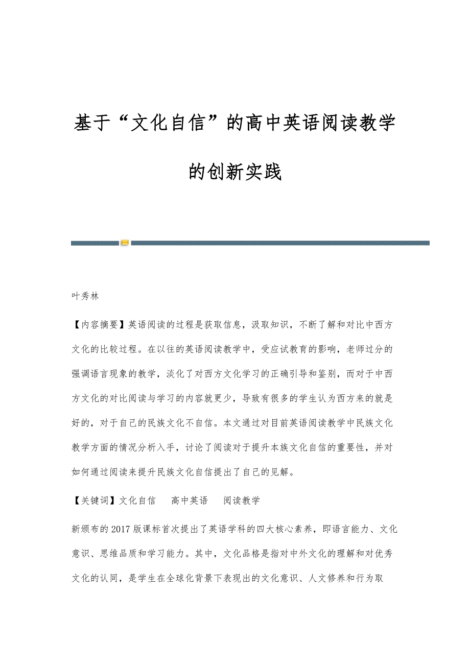基于文化自信的高中英语阅读教学的创新实践_第1页