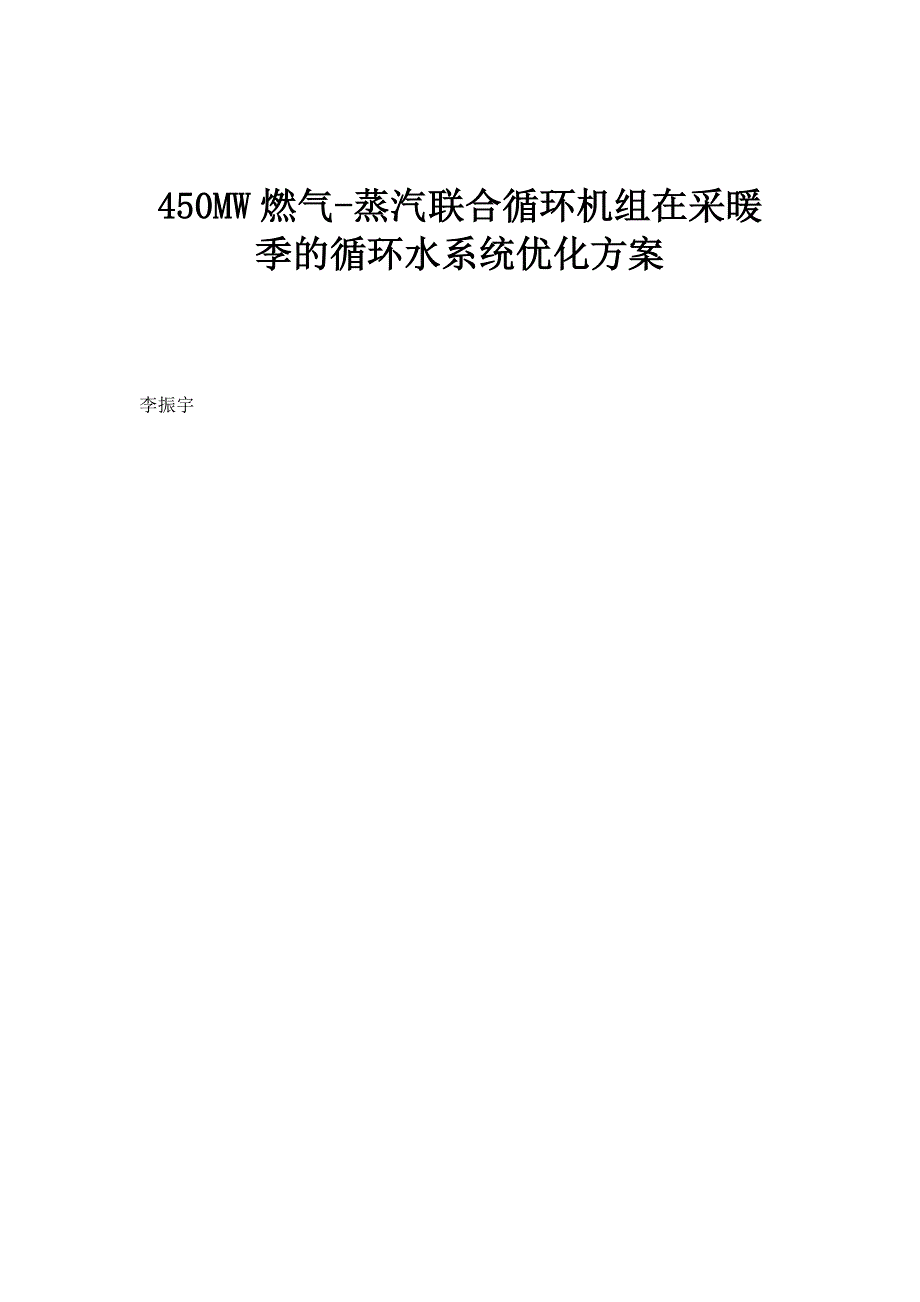 450MW燃气-蒸汽联合循环机组在采暖季的循环水系统优化方案_第1页