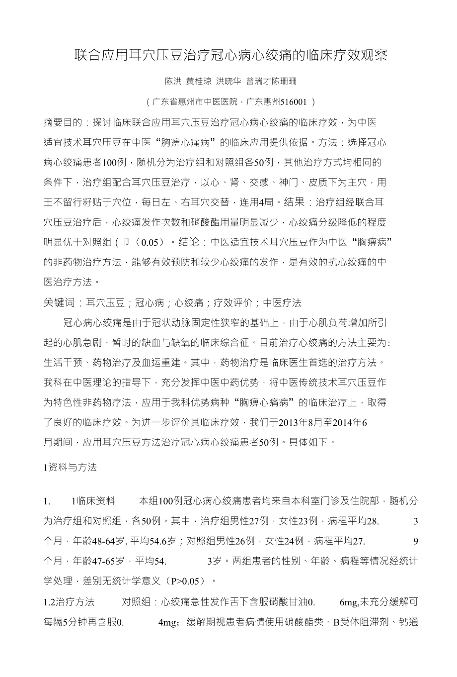 联合应用耳穴压豆治疗冠心病心绞痛的临床疗效观察_第1页
