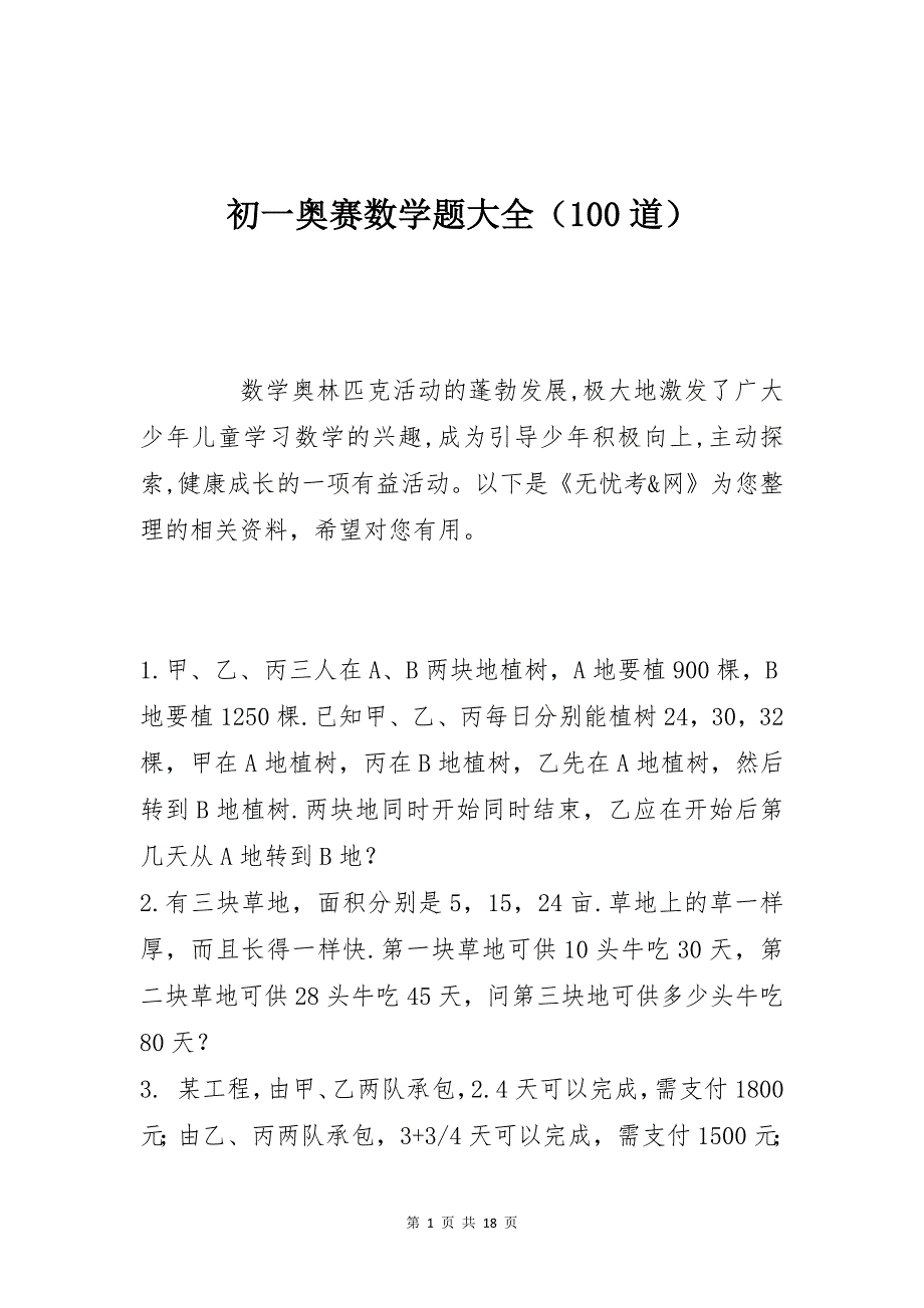 初一奥赛数学题大全（100道）_第1页