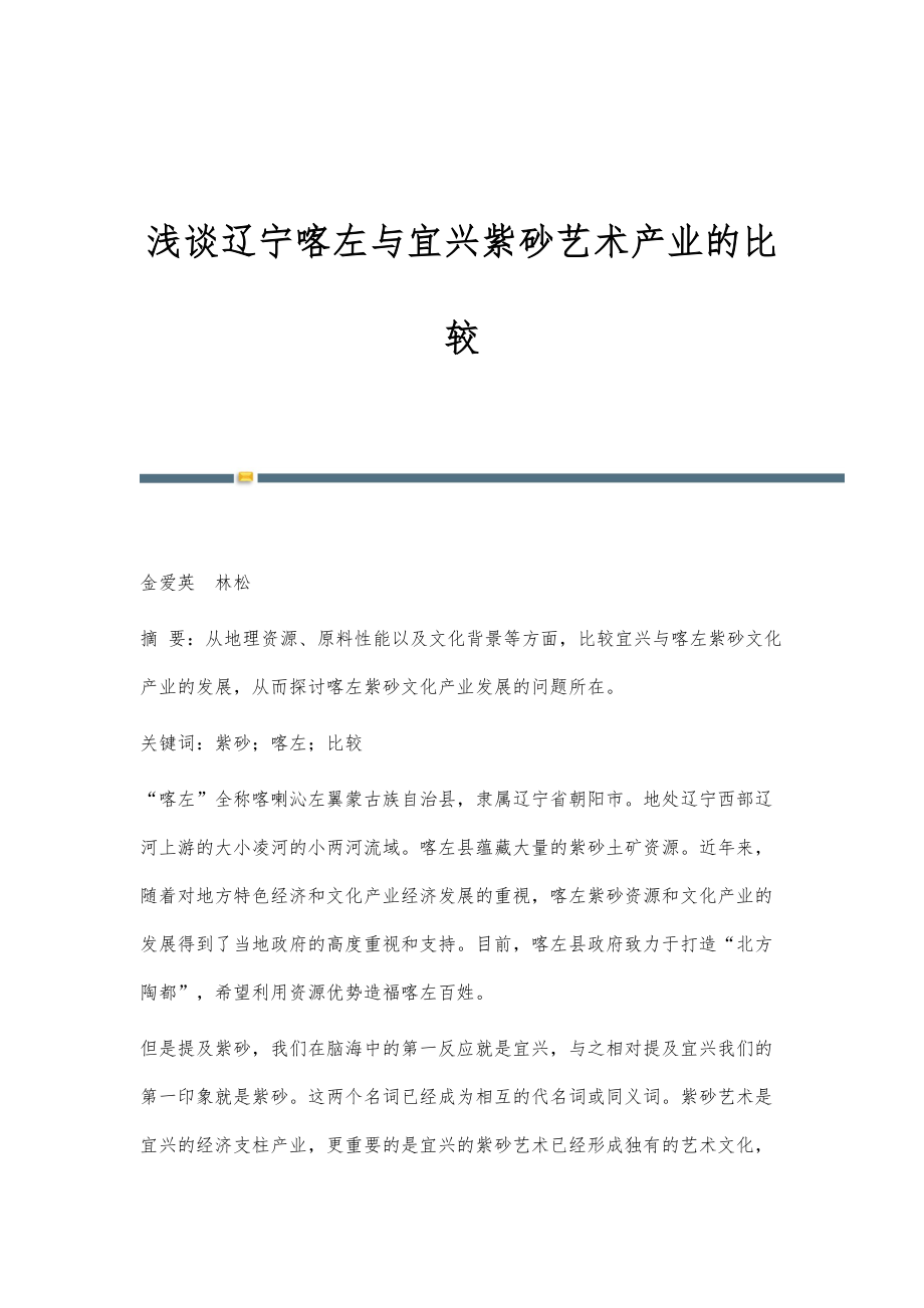 浅谈辽宁喀左与宜兴紫砂艺术产业的比较_第1页