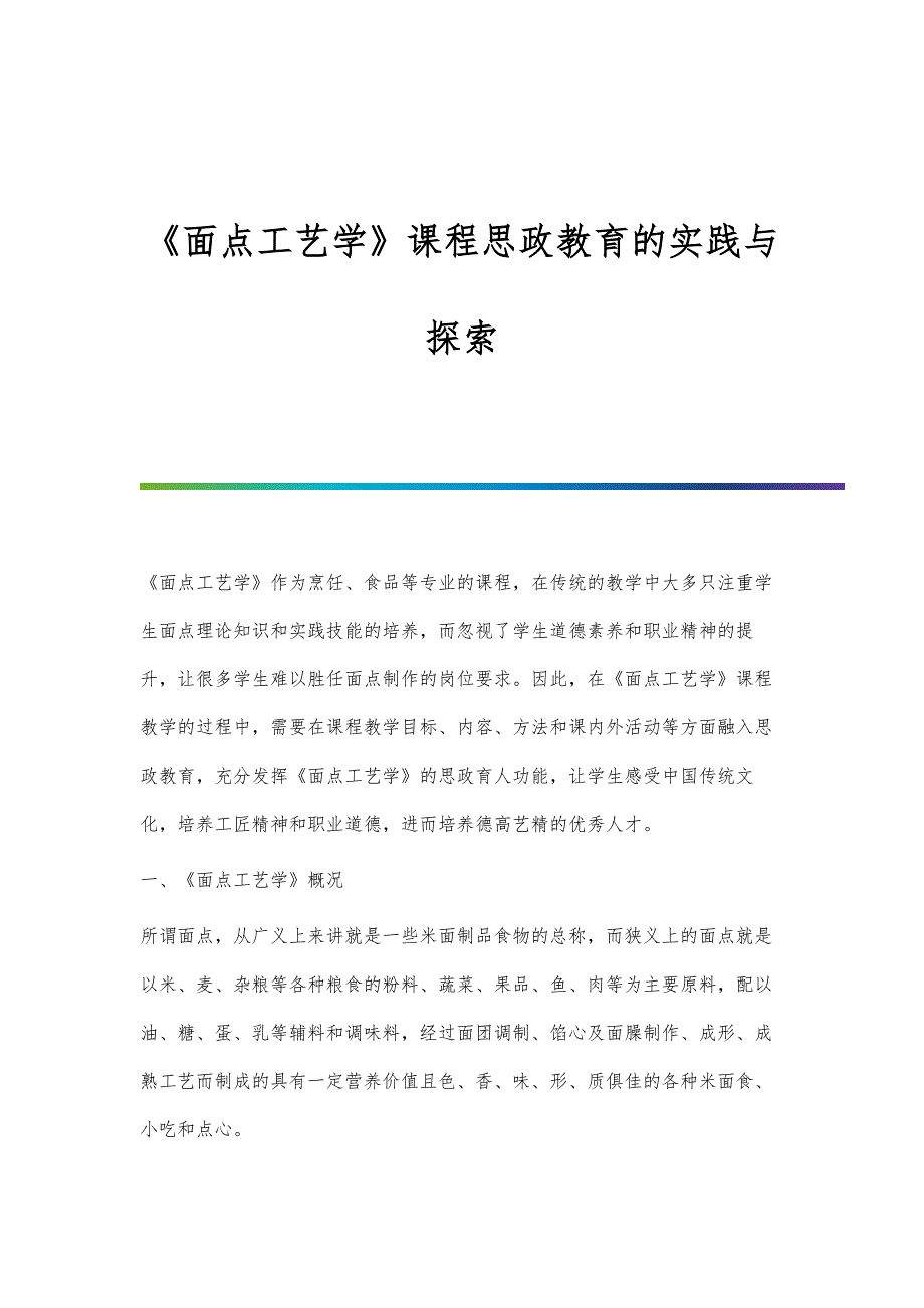 《面点工艺学》课程思政教育的实践与探索_第1页