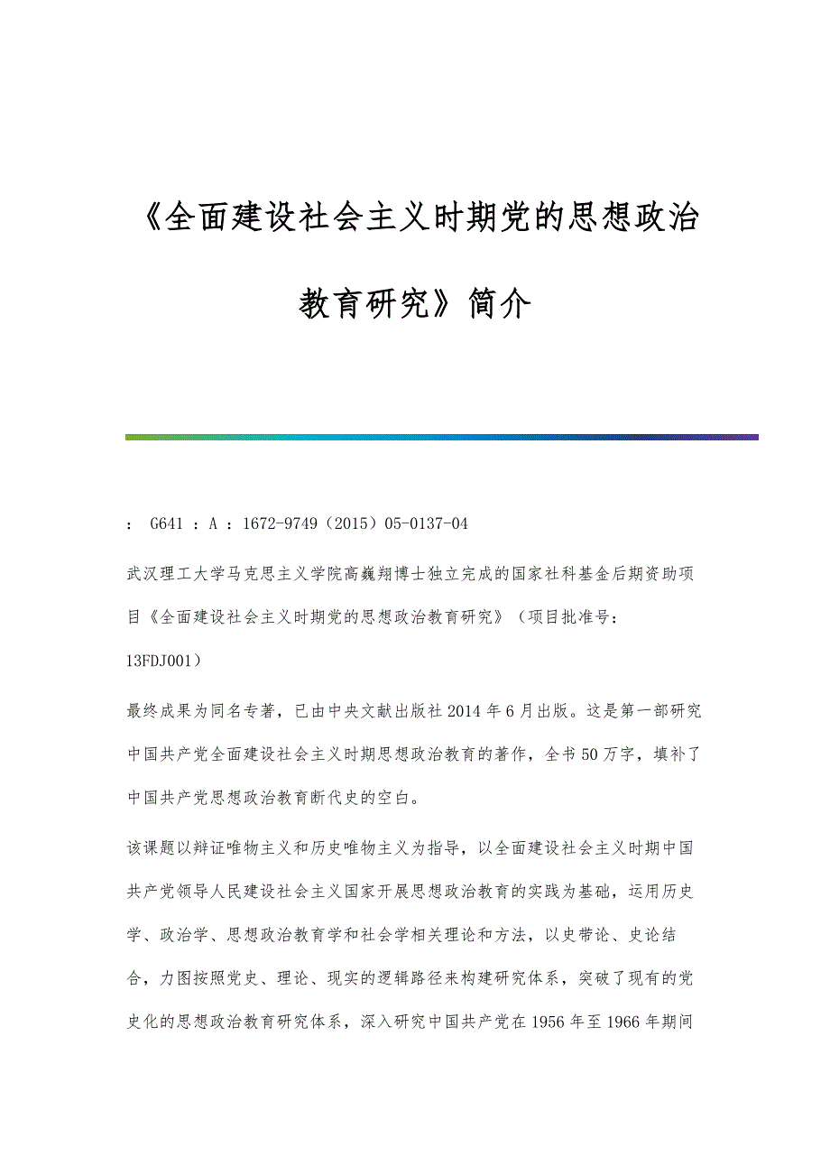 《全面建设社会主义时期党的思想政治教育研究》简介_第1页