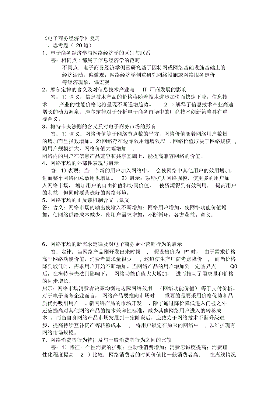 《电子商务经济学》复习思考题_第1页