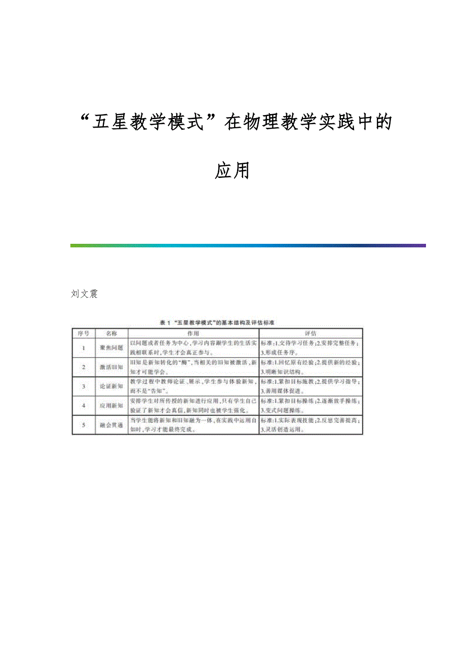 五星教学模式在物理教学实践中的应用_第1页