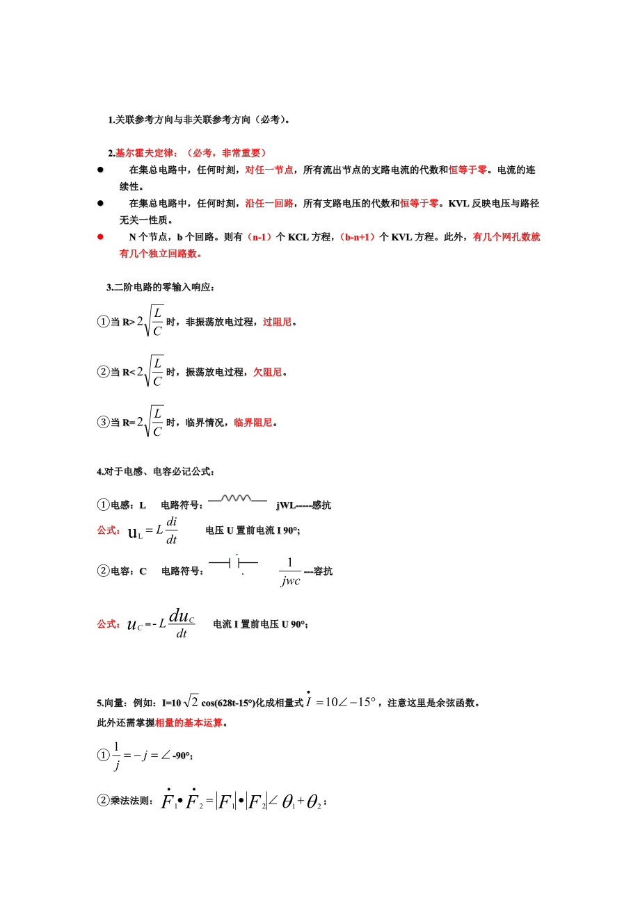 昆明理工大学电路考试要点总结_第1页