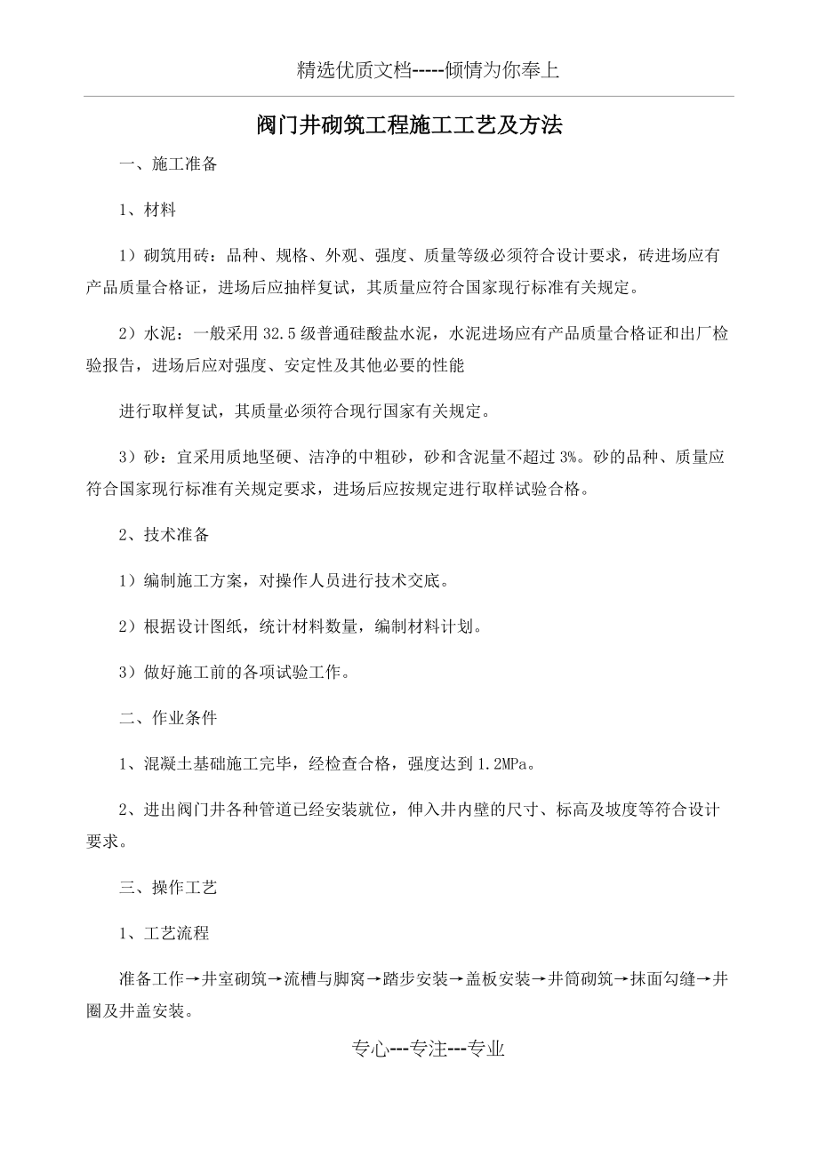 阀门井砌筑工程施工工艺及方法(共4页)_第1页
