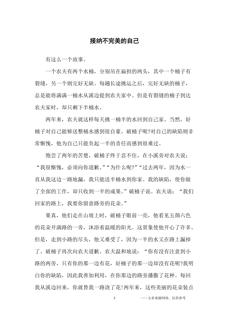 接纳不完美的自己_小学生_第1页