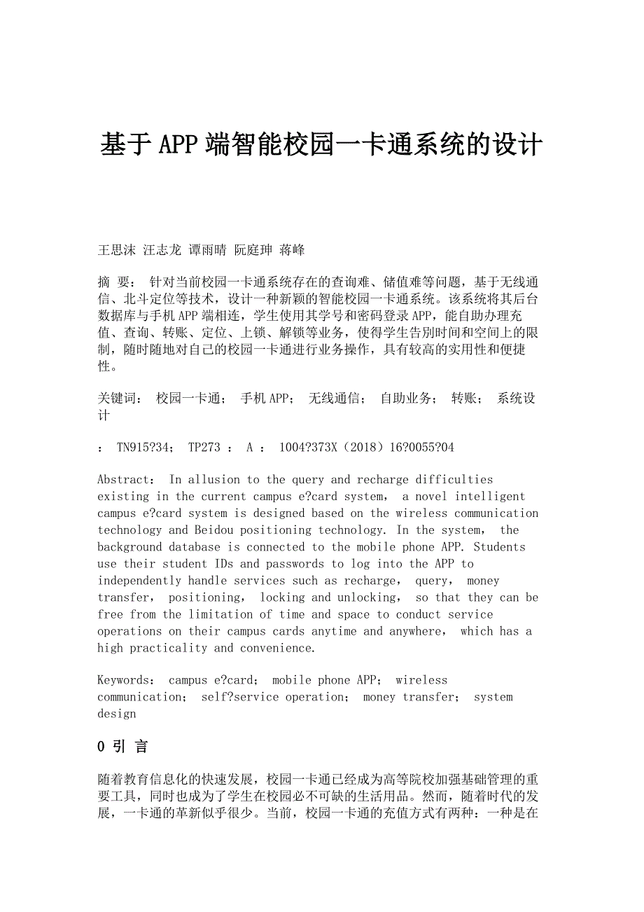 基于APP端智能校园一卡通系统的设计_第1页