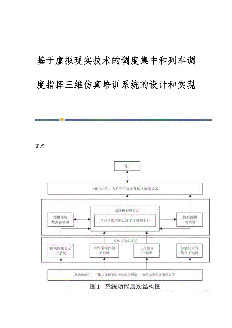 基于虚拟现实技术的调度集中和列车调度指挥三维仿真培训系统的设计和实现_第1页