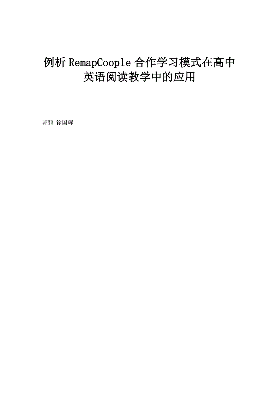 例析RemapCoople合作学习模式在高中英语阅读教学中的应用_第1页