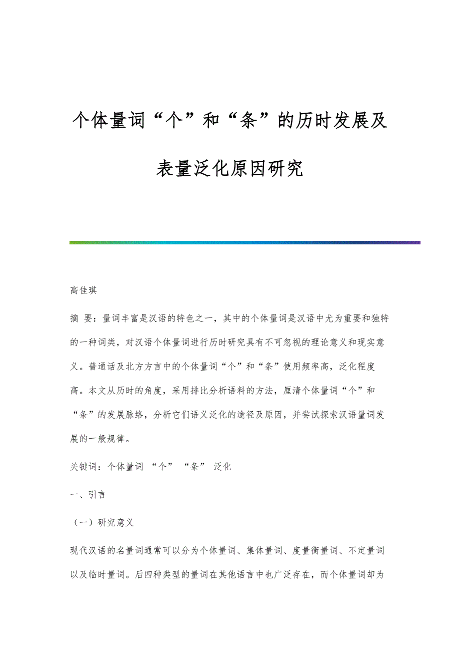个体量词个和条的历时发展及表量泛化原因研究_第1页