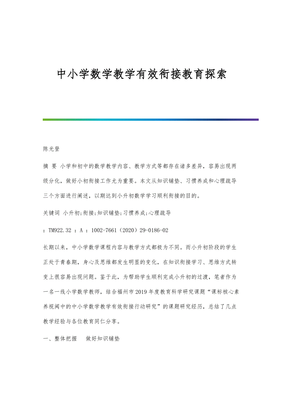 中小学数学教学有效衔接教育探索_第1页