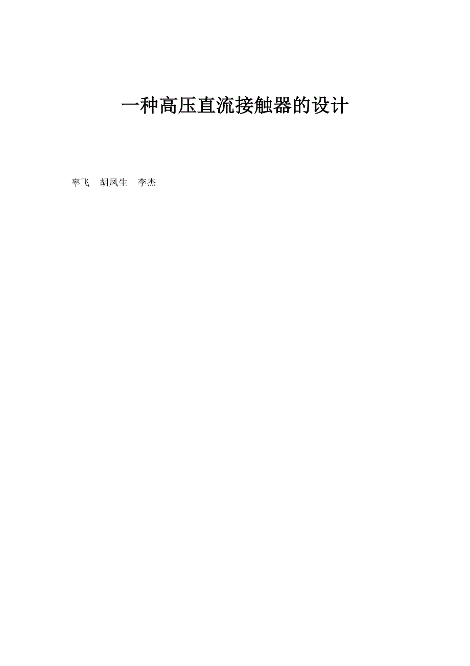 一种高压直流接触器的设计_第1页