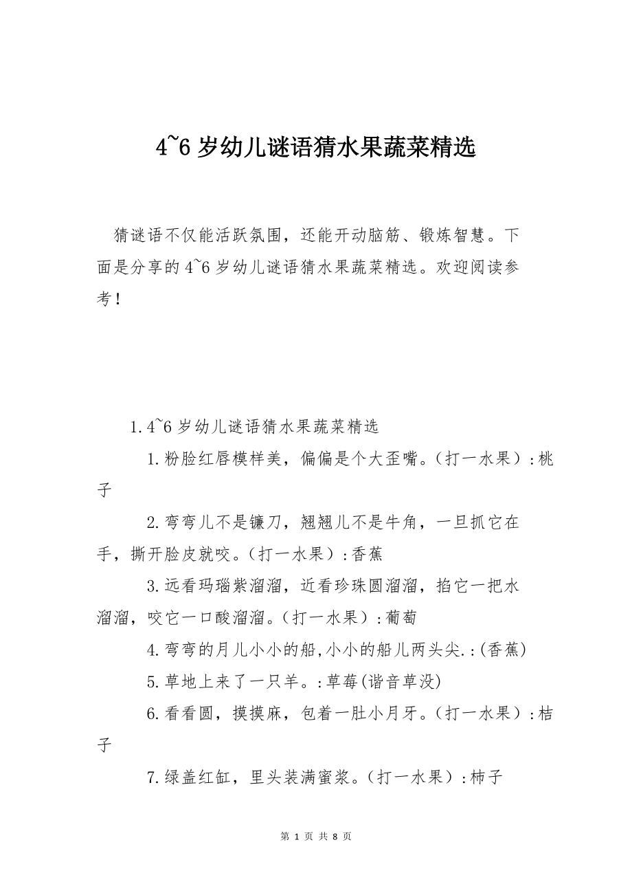 4~6岁幼儿谜语猜水果蔬菜精选_第1页
