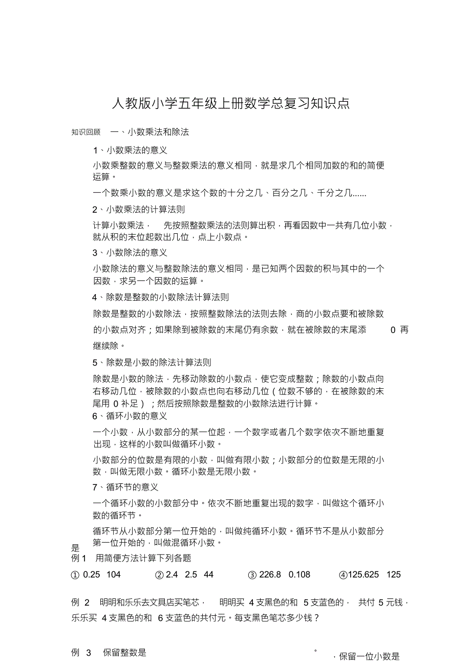 （可编）人教版五年级上册数学总复习知识点梳理习题精选_第1页